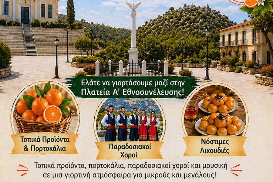 Γιορτή πορτοκαλιού στη Νέα Επίδαυρο
